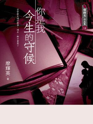 cover image of 你是我今生的守候